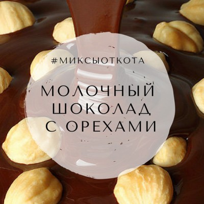 Миксы для кальяна - молочный шоколад с орехами (Шоколадный торт, фундук Serbetli, Арахис WTO)